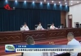 菏泽市春季扬尘攻坚行动阶段总结暨夏秋季臭氧攻坚部署视频会议召开