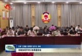 菏泽市政协召开对口协商座谈会