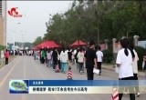 菏泽7万余名考生带着叮咛和祝福 向着梦想前进
