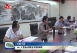 菏泽市人大常委会调研组到曹县调研