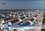 周立伟来菏调研乡村振兴工作