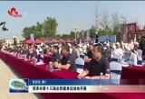 菏泽市第十三届全民健身运动会开幕