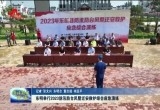 东明县举行2023防汛防台风暨迁安救护综合应急演练