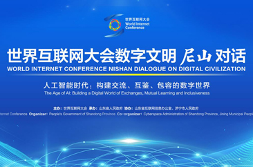  世界互联网大会数字文明尼山对话 