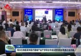 菏泽市生物医药和医疗器械产业产学研合作会议暨创新成果推介会开幕