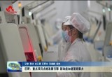巨野:重点项目点燃发展引擎 新动能加速蓄势聚力