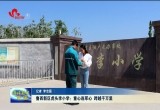 菏泽鲁西新区虎头李小学的孩子们收到一份穿越4500公里的“特殊”礼物