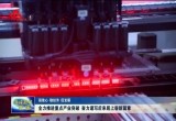全力推进重点产业突破 奋力谱写后来居上崭新篇章