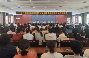 鲁西新区佃户屯街道办事处召开燃气安全排查整治工作部署会