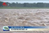 2023年黄河调水调沙洪峰已入菏