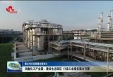 润鑫化工产业园：建设生态园区 打造工业增长强力引擎