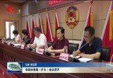 菏泽市政协党组（扩大）会议召开