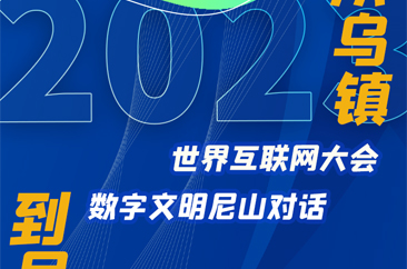  对话数字文明：从乌镇走向尼山 