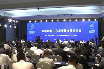 数字赋能山东高质量发展座谈会在曲阜举行