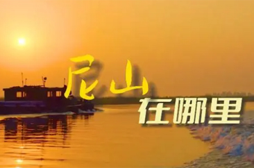  尼山在哪里呀？尼山在哪里呀？ 