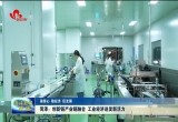 菏泽：创新链产业链融合 工业经济迸发新活力