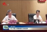 菏泽市二十届人大常委会第十次会议召开