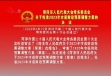 菏泽市人大常委会 关于批准2023年市级财政预算调整方案的决议