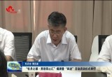 “牡丹之都·界别同心汇”揭牌暨“四进”活动启动仪式举办