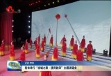 “忠诚之歌·清菏韵泽”主题讲诵会在菏泽举办