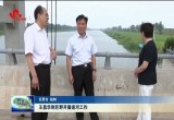 王昌华到巨野开展巡河工作