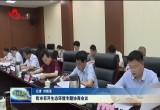 菏泽市召开生态环境专题协商会议