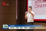 菏泽市举办“中国梦·新时代·新使命”百姓宣讲大赛