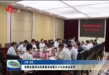 菏泽市委全面深化改革委员会第三十七次会议召开