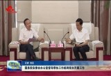 国务院安委会办公室督导帮扶工作组到菏泽市开展工作