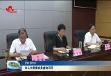 菏泽市人大常委会务虚会召开