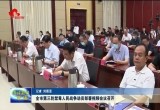 菏泽市第三轮禁毒人民战争动员部署视频会议召开