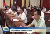 十四届菏泽市委第四轮巡察集中反馈会议召开