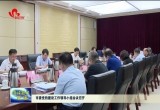 菏泽市委党的建设工作领导小组会议召开 高标准高质量推动党建工作