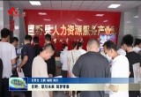 巨野：职引未来 筑梦青春