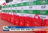 菏泽市总工会开展“情系职工 夏送清凉”活动