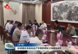 菏泽市危险化学品安全生产专项督导帮扶工作座谈会召开