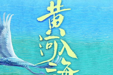  黄河入海流|来山东，倾听黄河入海的澎湃乐章 