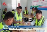 单县：打造“单州家”志愿品牌 服务建筑工人