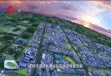 从“小炼油”到全省行业领军 山东东明石化集团：打造全省地炼产业减油增化、延链补链示范样板