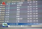 菏泽机场迎来暑运客流高峰！单日旅客吞吐量创新高！