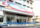 郓城审计：在为人民服务中凝聚审计力量
