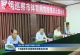 十四届菏泽市委第四轮巡察完成反馈