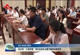 2023年“小荷学堂”项目启动仪式暨专题培训班召开