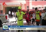 多方联动 全力织密防溺水安全网