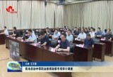 菏泽市启动中等职业教育政策专项审计调查