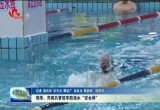 菏泽：齐抓共管筑牢防溺水“安全网”