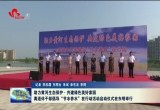 “助力黄河生态保护·共建绿色美好家园——离退休干部倡导‘节水养水在行动’活动”启动仪式在东明举行