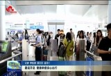 暑运开启 便捷举措安心出行