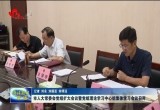 菏泽市人大常委会党组扩大会议暨党组理论学习中心组集体学习会议召开