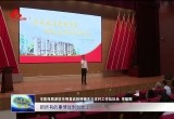【新闻特写】驻村第一书记擂台比武亮思路 实干担当促振兴